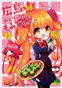 新品 広島妹 おどりゃー もみじちゃん 1 2巻 最新刊 全巻セットの通販はau Pay マーケット 漫画全巻ドットコム Au Pay マーケット店 商品ロットナンバー