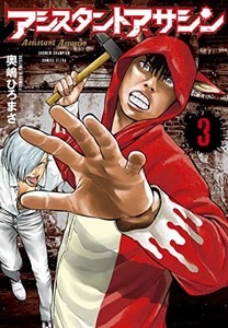 新品 アシスタントアサシン 1 3巻 最新刊 全巻セットの通販はau Wowma ワウマ 漫画全巻ドットコム Au Wowma 店 商品ロットナンバー