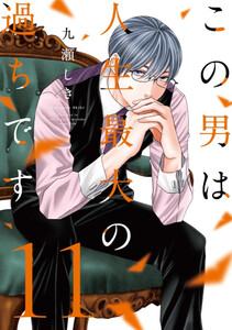 入荷予約 新品 この男は人生最大の過ちです 1 5巻 最新刊 全巻セット 4月中旬より発送予定 の通販はau Pay マーケット 漫画全巻ドットコム Au Pay マーケット店 商品ロットナンバー