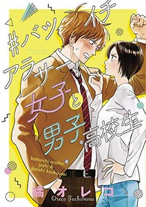 新品 バツイチアラサー女子と男子高校生 1巻 最新刊 の通販はau Pay マーケット 漫画全巻ドットコム Au Pay マーケット店 商品ロットナンバー