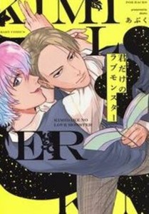 新品 君だけのラブモンスター 1巻 全巻 の通販はau Pay マーケット 漫画全巻ドットコム Au Pay マーケット店 商品ロットナンバー