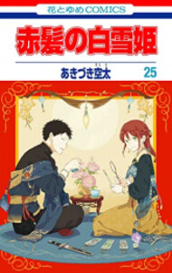 オープニング大放出セール 新品 全巻収納ダンボール本棚付 赤髪の白雪姫 1 24巻 最新刊 全巻セット 即日出荷 Farmerscentre Com Ng