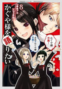 新品 かぐや様を語りたい 1 4巻 最新刊 全巻セットの通販はau Pay マーケット 漫画全巻ドットコム Au Pay マーケット店 商品ロットナンバー