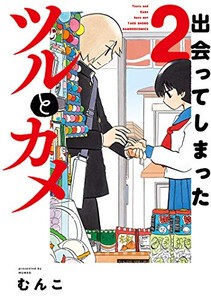 在庫あり 即出荷可 新品 出会ってしまったツルとカメ 1巻 最新刊 の通販はwowma ワウマ 漫画全巻ドットコム 商品ロットナンバー