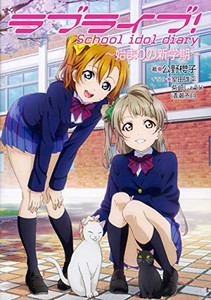 全商品オープニング価格特別価格 新品 ライトノベル ラブライブ School Idol Diary 全14冊 全巻セット 100 本物保証 Olsonesq Com 全商品オープニング価格特別価格 新品 ライトノベル ラブライブ School Idol Diary 全14冊 全巻セット 100 本物保証 Olsonesq Com