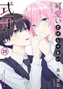 在庫一掃最安挑戦 新品 可愛いだけじゃない式守さん 1 9巻 最新刊 全巻セット クライマックスセール Www Iacymperu Org