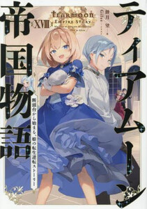 現金特価 新品 ライトノベル ティアムーン帝国物語 断頭台から始まる 姫の転生逆転ストーリー 全7冊 全巻セット 人気特価激安 Charpentedemarine Philippesimon Fr