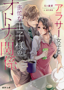 新品 ライトノベル アラサー女子と多忙な王子様のオトナな関係 全1冊 の通販はau Pay マーケット 漫画全巻ドットコム Au Pay マーケット店 商品ロットナンバー