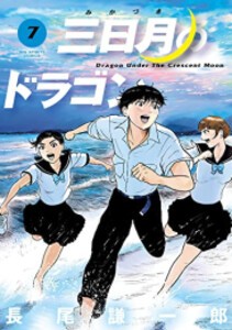 新品 三日月のドラゴン 1 4巻 最新刊 全巻セットの通販はau Pay マーケット 漫画全巻ドットコム Au Pay マーケット店 商品ロットナンバー