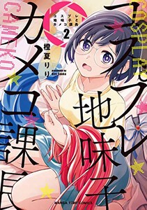 新品 コスプレ地味子とカメコ課長 1巻 最新刊 の通販はau Pay マーケット 漫画全巻ドットコム Au Pay マーケット店 商品ロットナンバー