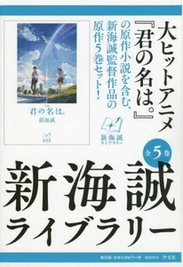 代引き手数料無料 新品 新海誠ライブラリー 全5巻セット 初回特典付 Carlavista Com