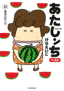 新規購入 入荷予約 新品 あたしンち ベスト 1 10巻 最新刊 全巻セット 6月中旬より発送予定 Web限定 Olsonesq Com
