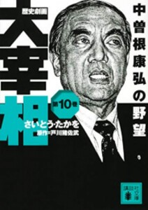 [新品][ライトノベル]歴史劇画 大宰相 (全10冊) 全巻セット