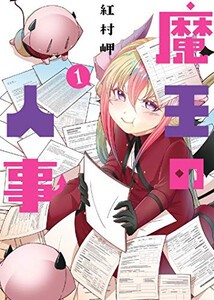 新品 魔王の人事 1巻 最新刊 の通販はau Pay マーケット 漫画全巻ドットコム Au Pay マーケット店 商品ロットナンバー