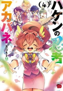 新品 ハケンの忍者アカバネ 1巻 最新刊 の通販はau Pay マーケット 漫画全巻ドットコム Au Pay マーケット店 商品ロットナンバー 457294608