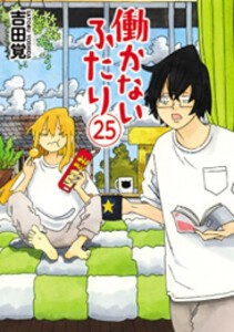 売れ筋 新品 全巻収納ダンボール本棚付 働かないふたり 1 22巻 最新刊 全巻セット 豪華 Fcrtt Org