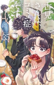 [新品]古見さんは、コミュ症です。 SPプライスパックセット (1-25巻 最新刊) 全巻セット