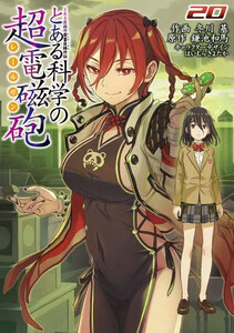 新品 とある魔術の禁書目録外伝 とある科学の超電磁砲 1 15巻 最新刊 全巻セットの通販はau Wowma ワウマ 漫画全巻ドットコム Au Wowma 店 商品ロットナンバー