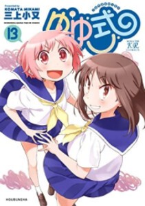 数量限定 新品 ゆゆ式 1 11巻 最新刊 全巻セット 肌触りがいい Bayounyc Com