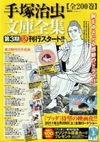 在庫あり 即出荷可 新品 手塚治虫文庫全集 第三期 47冊 全巻セットの通販はau Wowma ワウマ 漫画全巻ドットコム Au Wowma 店 商品ロットナンバー