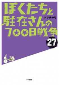 公式の 新品 ライトノベル ぼくたちと駐在さんの700日戦争 全27冊 全巻セット 奇跡の再販 Www Socattkenya Org