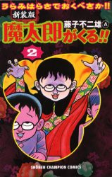 新品 魔太郎がくる 新装版 1 12巻 全巻 全巻セットの通販はau Pay マーケット 漫画全巻ドットコム Au Pay マーケット店 商品ロットナンバー