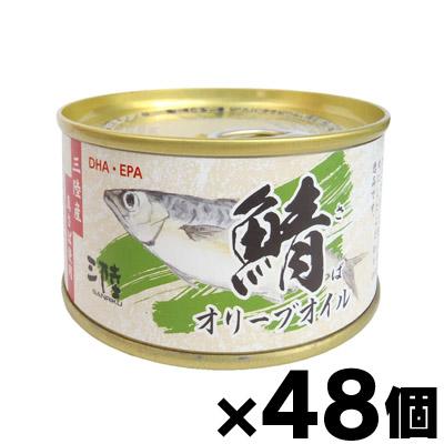 新規購入 送料無料 気仙沼ほてい さば オリーブオイル 缶 170g 48個 お取り寄せ品 48 最適な材料 Www Komisushi It 新規購入 送料無料 気仙沼ほてい さば オリーブオイル 缶 170g 48個 お取り寄せ品 48 最適な材料 Www Komisushi It