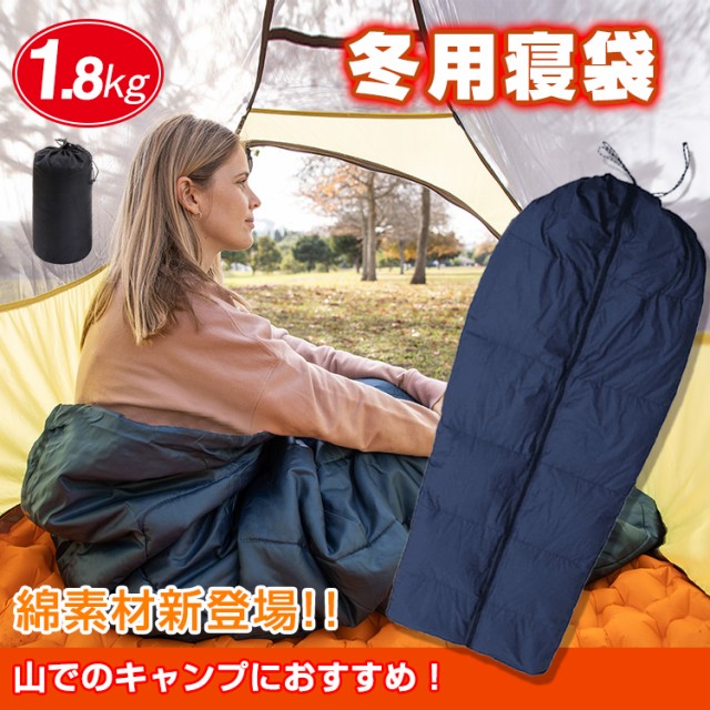 大特価アウトレット 冬用寝袋 1 8kg アウトドア キャンプ ツーリング 登山 車中泊 シュラフ コンパクト 綿素材 連結可能 洗える寝袋 フェザー 絶対的存在へ 手放せない極上 Centrodeladultomayor Com Uy