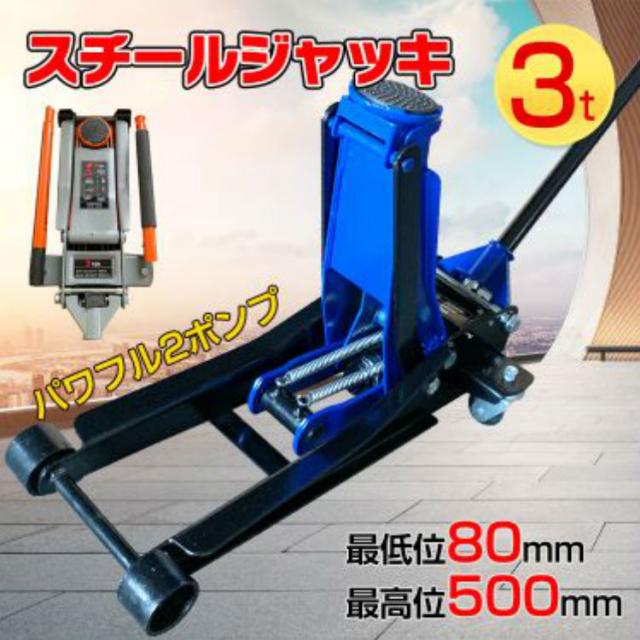 美しい 予約 スチールジャッキ 3t 軽自動車 ジャッキアップ 2ポンプ キャスター付き 3t 2ポンプ式 タイヤ交換 カスタム メンテナンス 修理 工場 特売 Site Com Pk