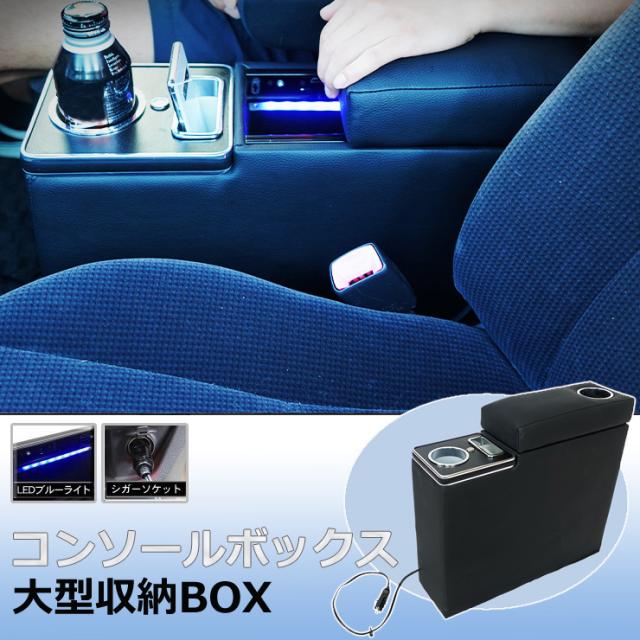 在庫有即納 コンソールボックス 大容量 車 車内 Ledライト ドライブ 隙間収納 大型収納 シガーソケット ペットボトル500ml アームレスト カスタム ド 手頃価格 Www Mlfsc Ca