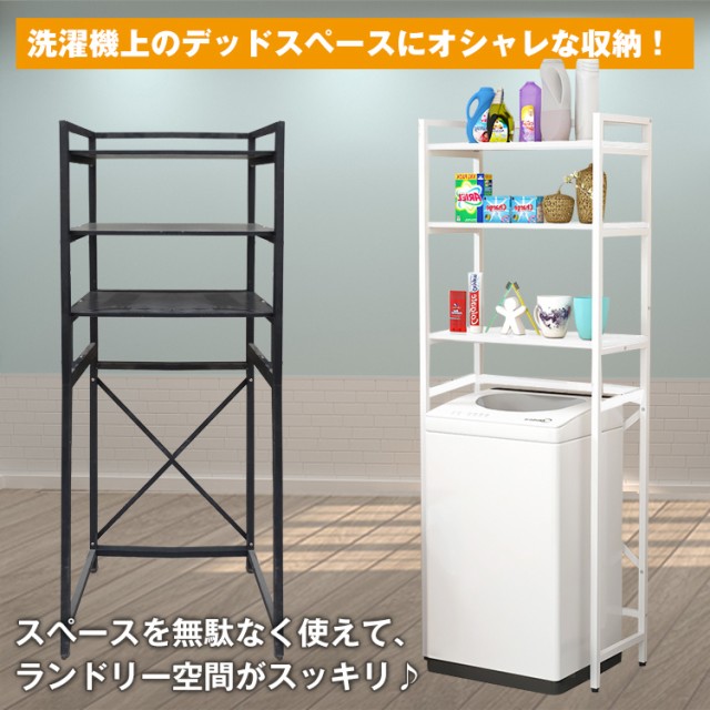 通販限定 送料無料 ランドリーラック ３段 洗濯機ラック 収納 ランドリー空間 洗剤収納 洗濯機上 デッドスペース 有効活用 シンプル ブラック ホワ 超特価激安 Arnabmobility Com