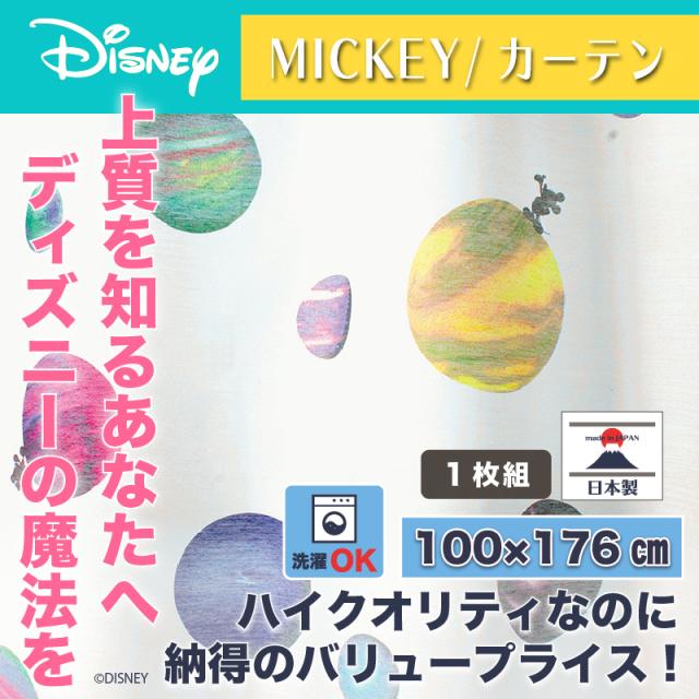 国内最安値 ディズニー カーテン コスモ 100x176cm ミッキー おしゃれ 和風 北欧 日本製 カフェ風 Disney 数量限定 特売 Lovemesomegadgets Com