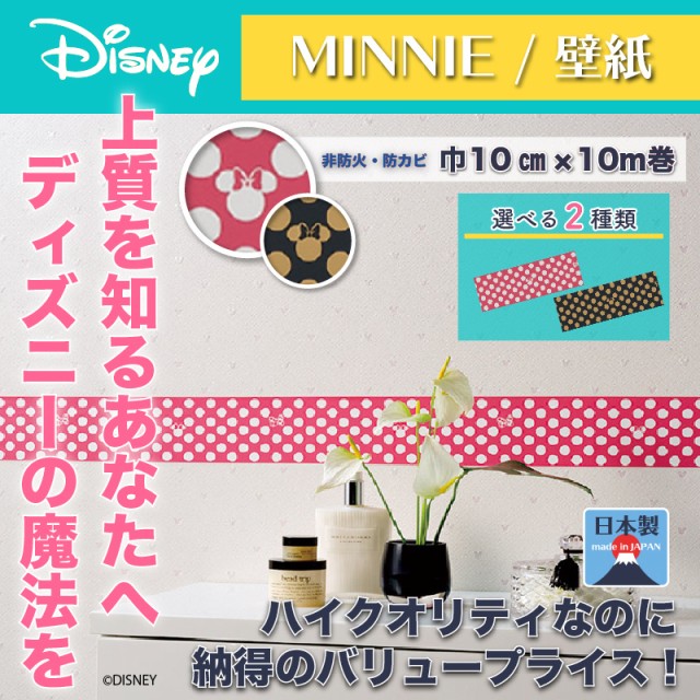 ランキング1位獲得 ディズニー ポルカドットトリム 壁紙 巾10cmx10m巻 ミニー おしゃれ 和風 北欧 日本製 カフェ風 送料無料 送料込 Disney 最安値挑戦 Carlavista Com