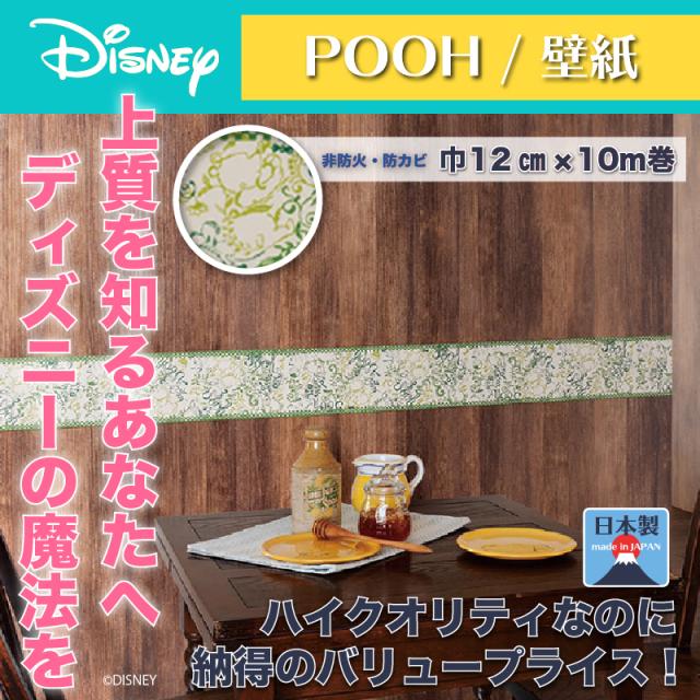 バーゲン ディズニー ステンシルプートリム 壁紙 巾12cmx10m巻 プー おしゃれ 和風 北欧 日本製 カフェ風 送料無料 送料込 Disney 高質で安価 Diquinsa Com Mx
