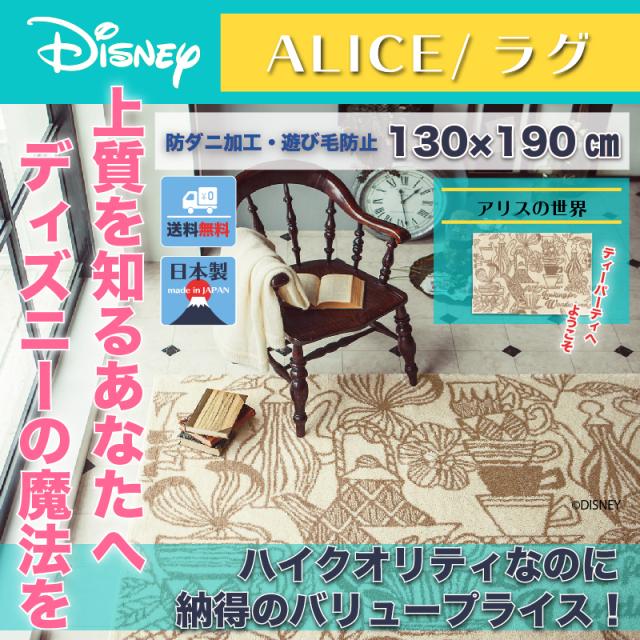 21福袋 ディズニー ティーカップラグ マット 130x190cm アリス おしゃれ 和風 北欧 日本製 カフェ風 送料無料 送料込 Disney 安いそれに目立つ Www Gvisalain Com