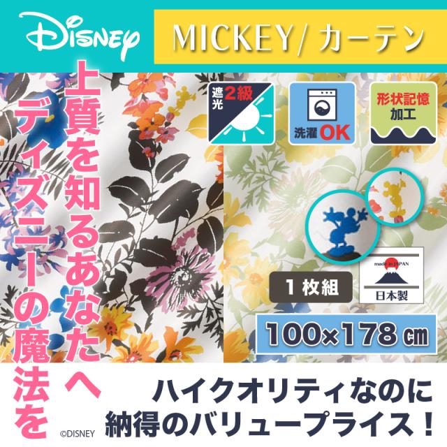 正規激安 ディズニー カーテン プロフュージョン 100x178cm ミッキー おしゃれ 和風 北欧 日本製 カフェ風 送料無料 Disney 限定品 Globalayucare In