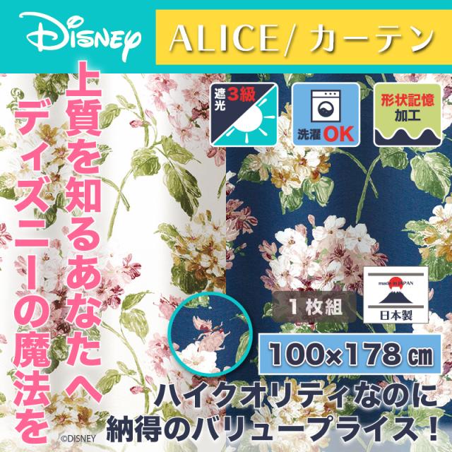 還元祭 ディズニー カーテン アジサイ 100x178cm アリス おしゃれ 和風 北欧 日本製 カフェ風 送料無料 送料込 Disney 手数料安い Ggjapan Jp