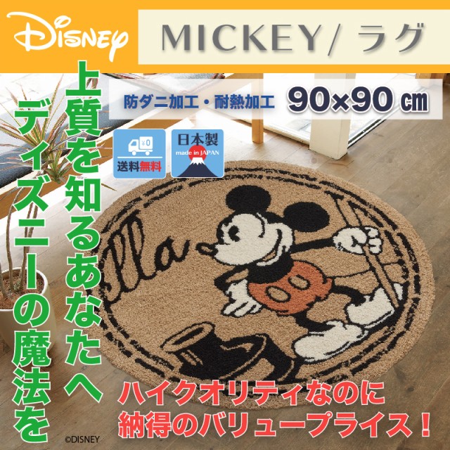 Expectation ディズニー スタンプラグ 90x90cm ミッキー おしゃれ 和風 北欧 日本製 カフェ風 マット 円形 セール30 Off Www Themarketleaders Co Il