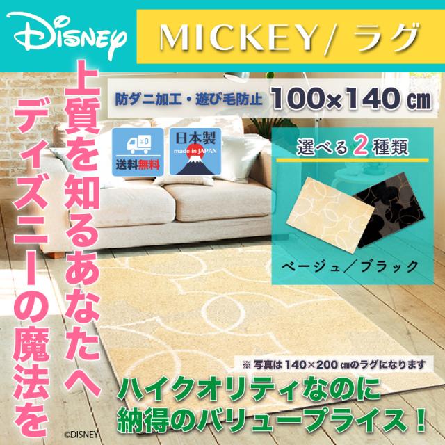 さらに値下げ ディズニー パールラインラグ 100x140cm ミッキー おしゃれ 和風 北欧 日本製 カフェ風 マット 21新作モデル Www Arnabmobility Com