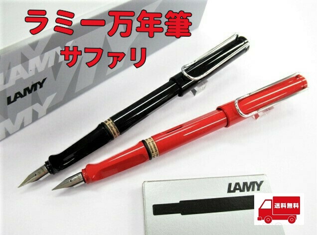 ラミー 万年筆 サファリ 4400円 レターパック 送料無料 極細 細字 中字 軽くて丈夫 初心者 男性 女性 誕生日 プレゼントの通販はau Pay マーケット 万年筆の萬年堂 商品ロットナンバー