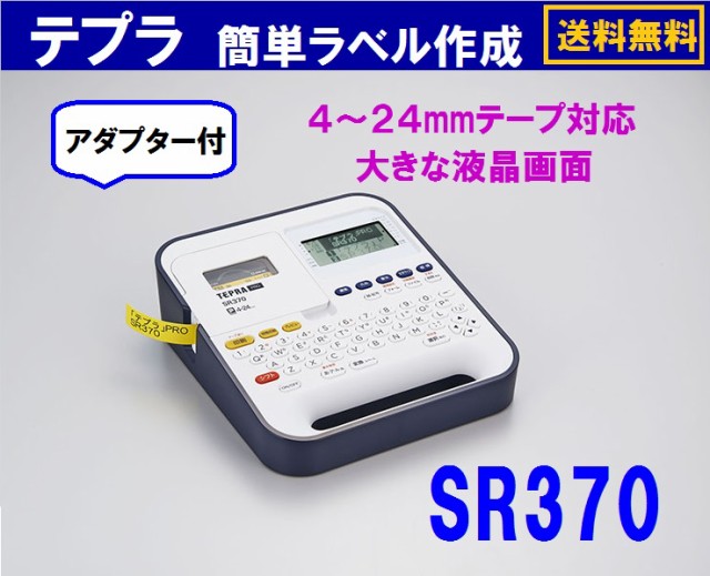 テプラ 本体 Sr370 アダプター付 円 送料無料 4mm 24mm テープ対応 プレゼントの通販はau Pay マーケット 万年筆の萬年堂 商品ロットナンバー