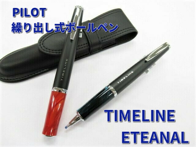 パイロット タイムライン エターナル 5000円 回転繰り出し式 ボールペン Btl5sr Et 男性 女性 誕生日 プレゼント 送料無料の通販はau Wowma ワウマ 万年筆の萬年堂 商品ロットナンバー