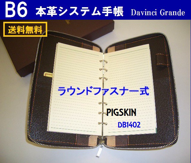 ファスナー式 システム手帳 B6 15000円 DB1402 レザー 革 6穴 ダヴィンチ バイブルサイズ 送料無料 男性 女性 プレゼントの