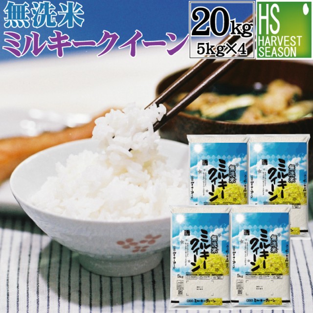 無洗米 福井県産 ミルキークイーン 20kg 5kg×4袋 令和3年産【送料無料】【北海道沖縄へは別途送料760円】