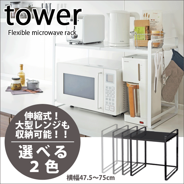 Tower 伸縮レンジラック フック付き タワー 伸縮式 電子レンジ上 収納ラック 3130 3131 13