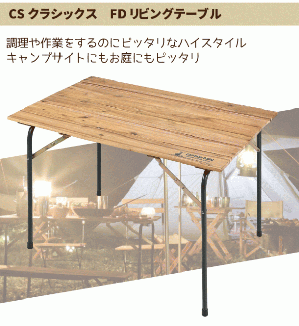 CSクラシックス 折りたたみ式 FDリビングテーブル 110 キャプテンスタッグ 木製 天板 机 U1013 30の通販はau PAY