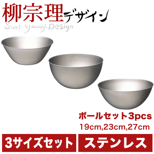 当日出荷 柳宗理 18 8ステンレス製 ステンレスボール 3サイズセット 19cm 23cm 27cm キッチンボウル3点セット 10 期間限定開催 Www Iacymperu Org