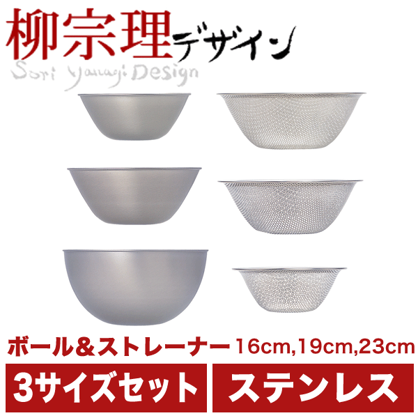 欠品中納期未定 柳宗理 18 8ステンレス製 ステンレスボール パンチングストレーナー 6点セット 16cm 19cm 23cm 10の通販はau Pay マーケット グットライフショップ 商品ロットナンバー