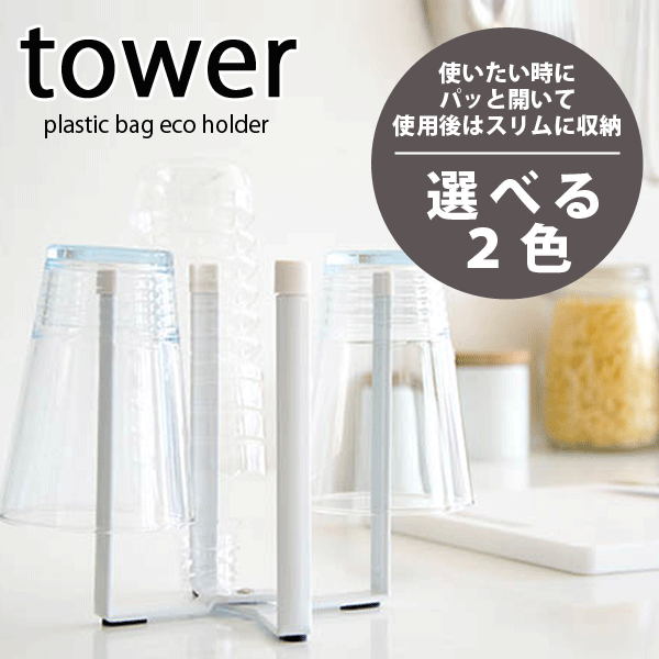 キッチンエコスタンド タワー 高さ16 5cm デザイン ポリ袋スタンド ペットボトル 収納 水切り ラック Tower 13