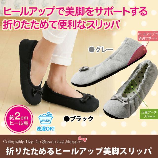 携帯用スリッパ 即納 折りたためるヒールアップ美脚スリッパ ルームシューズ 洗える かわいい 室内履き レディース の通販はau Pay マーケット キレイサプリ 商品ロットナンバー